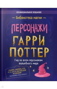 книга Гарри Поттер. Персонажи