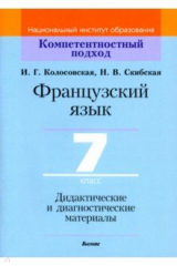 Французский язык. 7 класс. Дидактические и диагностические материалы