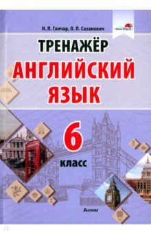 Книга Английский язык. 6 класс. Тренажер на ReadRate.com книга Английский язык. 6 класс. Тренажер