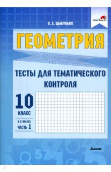 Книга Геометрия. 10 класс. Тесты для тематического контроля. В 2 частях. Часть 1 на ReadRate.com книга Геометрия. 10 класс. Тесты для тематического контроля. В 2 частях. Часть 1