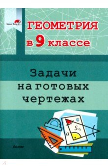 Книга Геометрия. 9 класс. Задачи на готовых чертежах на ReadRate.com книга Геометрия. 9 класс. Задачи на готовых чертежах