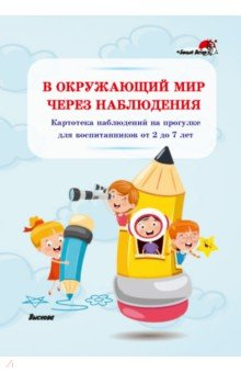 Книга В окружающий мир через наблюдения. Картотека наблюдений на прогулке для воспитанников от 2 до 7 лет на ReadRate.com книга В окружающий мир через наблюдения. Картотека наблюдений на прогулке для воспитанников от 2 до 7 лет