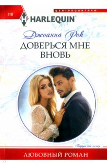 Книга Доверься мне вновь на ReadRate.com книга Доверься мне вновь
