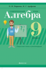 книга Алгебра. 9 класс. Современный урок. Поурочные планы и рекомендации