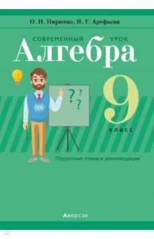 Книга Алгебра. 9 класс. Современный урок. Поурочные планы и рекомендации на ReadRate.com книга Алгебра. 9 класс. Современный урок. Поурочные планы и рекомендации