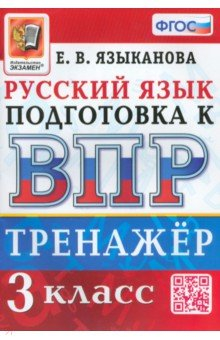 книга ВПР Русский язык. 3 класс. Тренажер