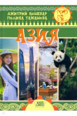 книга Азия