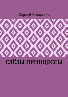 Книга Слёзы принцессы на ReadRate.com книга Слёзы принцессы