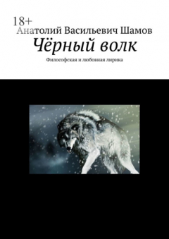 Книга Чёрный волк. Философская и любовная лирика на ReadRate.com книга Чёрный волк. Философская и любовная лирика