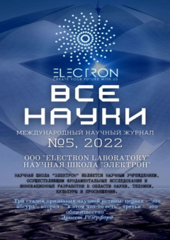 Книга Все науки. №5, 2022. Международный научный журнал на ReadRate.com книга Все науки. №5, 2022. Международный научный журнал