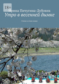 Книга Утро в весенней дымке. Стихи в стиле хокку на ReadRate.com книга Утро в весенней дымке. Стихи в стиле хокку