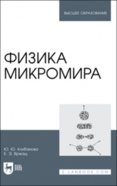 Книга Физика микромира на ReadRate.com книга Физика микромира