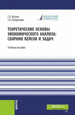 Книга Теоретические основы экономического анализа: сборник кейсов и задач. (Бакалавриат). Учебное пособие. на ReadRate.com книга Теоретические основы экономического анализа: сборник кейсов и задач. (Бакалавриат). Учебное пособие.