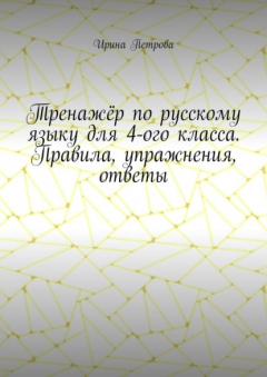 Книга Тренажёр по русскому языку для 4-ого класса. Правила, упражнения, ответы на ReadRate.com книга Тренажёр по русскому языку для 4-ого класса. Правила, упражнения, ответы