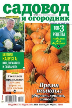 Книга Садовод и Огородник 20-2023 на ReadRate.com книга Садовод и Огородник 20-2023