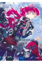 книга Единственный конец злодейки - смерть. Том 4