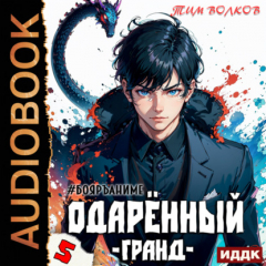 Книга Одарённый. Книга 5. Гранд на ReadRate.com книга Одарённый. Книга 5. Гранд