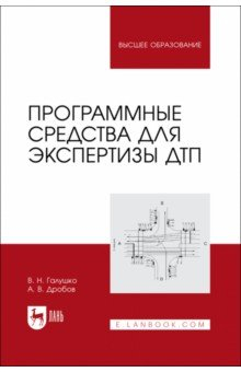 Книга Программные средства для экспертизы ДТП. Учебное пособие на ReadRate.com книга Программные средства для экспертизы ДТП. Учебное пособие