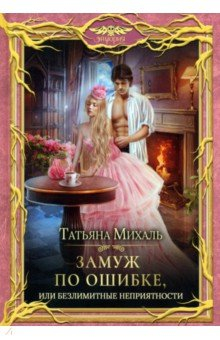 Книга Замуж по ошибке, или Безлимитные неприятности на ReadRate.com книга Замуж по ошибке, или Безлимитные неприятности