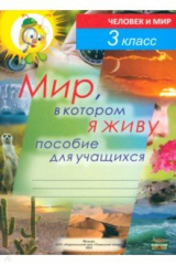книга Мир, в котором я живу. Пособие для учащихся по предмету «Человек и мир». 3 класс