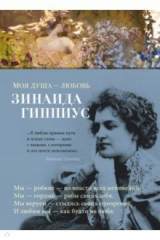 Книга Моя душа - любовь на ReadRate.com книга Моя душа - любовь