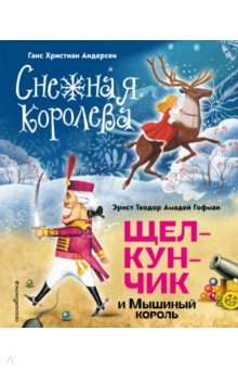 Книга Снежная королева. Щелкунчик и Мышиный король на ReadRate.com книга Снежная королева. Щелкунчик и Мышиный король