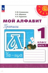 Книга Мой алфавит. 1 класс. Прописи. Часть 1 на ReadRate.com книга Мой алфавит. 1 класс. Прописи. Часть 1