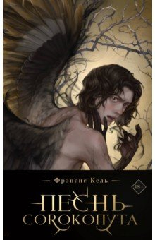 Книга Песнь Сорокопута. Коллекционное издание на ReadRate.com книга Песнь Сорокопута. Коллекционное издание