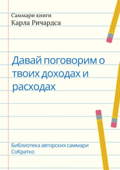 Книга Саммари книги Карла Ричардса «Давай поговорим о твоих доходах и расходах» на ReadRate.com книга Саммари книги Карла Ричардса «Давай поговорим о твоих доходах и расходах»
