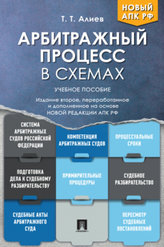 Книга Арбитражный процесс в схемах на ReadRate.com книга Арбитражный процесс в схемах