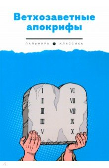 Книга Ветхозаветные апокрифы на ReadRate.com книга Ветхозаветные апокрифы