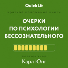 Книга Краткое изложение книги «Очерки по психологии бессознательного». Автор оригинала – Карл Юнг на ReadRate.com книга Краткое изложение книги «Очерки по психологии бессознательного». Автор оригинала – Карл Юнг
