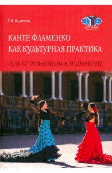 Книга Канте фламенко как культурная практика на ReadRate.com книга Канте фламенко как культурная практика