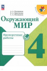 книга Окружающий мир. 4 класс. Проверочные работы