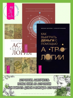 Книга Полная книга по астрологии: простой способ узнать будущее. Астрология: Самоучитель. Как выиграть деньги с помощью астрологии на ReadRate.com книга Полная книга по астрологии: простой способ узнать будущее. Астрология: Самоучитель. Как выиграть деньги с помощью астрологии