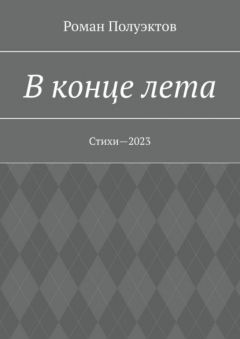 Книга В конце лета. Стихи—2023 на ReadRate.com книга В конце лета. Стихи—2023