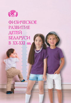 Книга Физическое развитие детей Беларуси на рубеже XX – XXI вв. на ReadRate.com книга Физическое развитие детей Беларуси на рубеже XX – XXI вв.