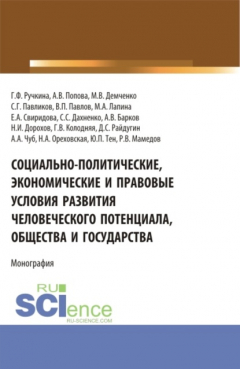 Книга Социально-политические, экономические и правовые условия развития человеческого потенциала, общества и государства. (Аспирантура, Бакалавриат, Магистратура). Монография. на ReadRate.com книга Социально-политические, экономические и правовые условия развития человеческого потенциала, общества и государства. (Аспирантура, Бакалавриат, Магистратура). Монография.