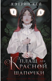 Книга Плащ для Красной Шапочки на ReadRate.com книга Плащ для Красной Шапочки