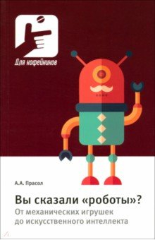 Книга Вы сказали «роботы»? От механических игрушек до искусственного интеллекта на ReadRate.com книга Вы сказали «роботы»? От механических игрушек до искусственного интеллекта