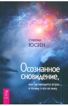 Книга Осознанное сновидение, или Где находится астрал и почему я его не вижу на ReadRate.com книга Осознанное сновидение, или Где находится астрал и почему я его не вижу