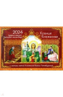 Книга 2024 Православный детский календарь Ксения Блаженная с житием на ReadRate.com книга 2024 Православный детский календарь Ксения Блаженная с житием