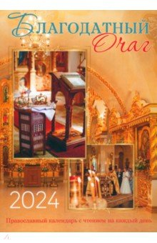 Книга 2024 Календарь православный Благодатный очаг. Семейный на ReadRate.com книга 2024 Календарь православный Благодатный очаг. Семейный