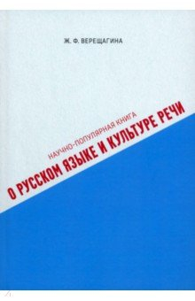 Книга Научно-популярная книга о русском языке и культуре речи на ReadRate.com книга Научно-популярная книга о русском языке и культуре речи