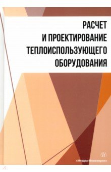Книга Расчет и проектирование теплоиспользующего оборудования на ReadRate.com книга Расчет и проектирование теплоиспользующего оборудования