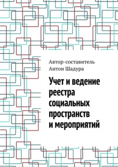 Книга Учет и ведение реестра социальных пространств и мероприятий на ReadRate.com книга Учет и ведение реестра социальных пространств и мероприятий