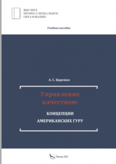 Книга Управление качеством: концепции американских гуру на ReadRate.com книга Управление качеством: концепции американских гуру