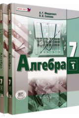 Книга Алгебра. 7 класс. Учебное пособие. Комплект в 2-х частях на ReadRate.com книга Алгебра. 7 класс. Учебное пособие. Комплект в 2-х частях