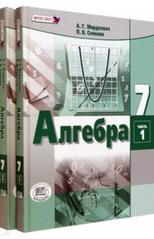 Книга Алгебра. 7 класс. Учебное пособие. Комплект в 2-х частях на ReadRate.com книга Алгебра. 7 класс. Учебное пособие. Комплект в 2-х частях