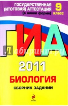 Книга ГИА 2011. Биология. Сборник заданий. 9 класс на ReadRate.com книга ГИА 2011. Биология. Сборник заданий. 9 класс